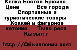 Кепка Бостон Брюинс › Цена ­ 800 - Все города Спортивные и туристические товары » Хоккей и фигурное катание   . Тыва респ.,Кызыл г.